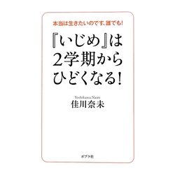 『いじめ』は2学期からひどくなる!―本当は生きたいのです、誰でも! [単行本]