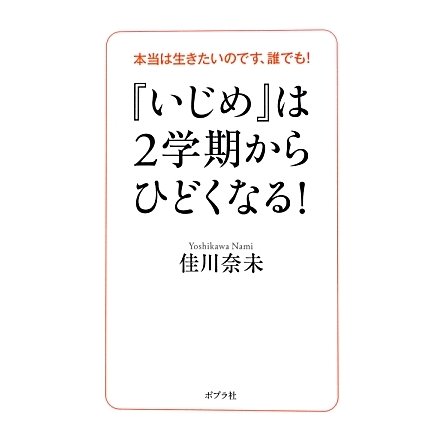 『いじめ』は2学期からひどくなる!―本当は生きたいのです、誰でも! [単行本]