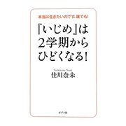 『いじめ』は2学期からひどくなる!―本当は生きたいのです、誰でも! [単行本]
