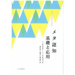 メタ認知 基礎と応用 [単行本]