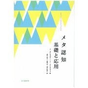 メタ認知 基礎と応用 [単行本]