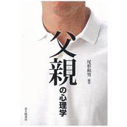 父親の心理学 [単行本]