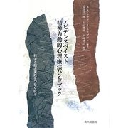 エビデンスベイスト精神力動的心理療法ハンドブック―科学と臨床実践をつなぐ試み [単行本]
