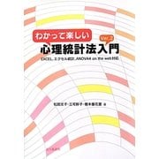 わかって楽しい心理統計法入門〈Ver.2〉EXCEL、エクセル統計、ANOVA4 on the web対応 [単行本]