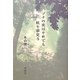 ブナの実はそれでも虹を夢見る [単行本]