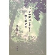 ブナの実はそれでも虹を夢見る [単行本]