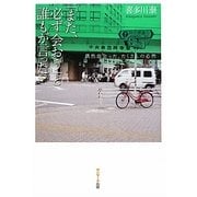 「また、必ず会おう」と誰もが言った。―偶然出会った、たくさんの必然 [単行本]