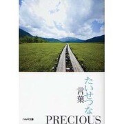 たいせつな言葉（ハルキ文庫 い 14-7 いのちの言葉文庫 vol. 7） [文庫]