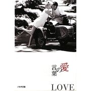 愛の言葉(いのちの言葉文庫〈8〉) [文庫]