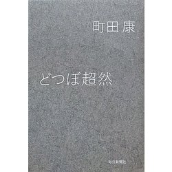 どつぼ超然 [単行本]