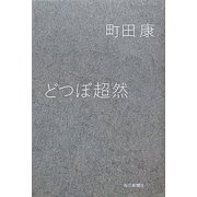どつぼ超然 [単行本]