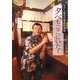 夕べもここにいた!―なぎら健壱の東京居酒屋 [単行本]