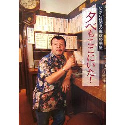 夕べもここにいた!―なぎら健壱の東京居酒屋 [単行本]