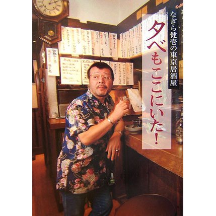 夕べもここにいた!―なぎら健壱の東京居酒屋 [単行本]