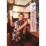 夕べもここにいた!―なぎら健壱の東京居酒屋 [単行本]