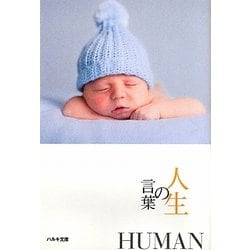 人生の言葉(いのちの言葉文庫〈9〉) [文庫]