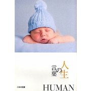 人生の言葉(いのちの言葉文庫〈9〉) [文庫]