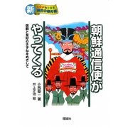 朝鮮通信使がやってくる―信頼と友好のきずなをめざして(新・ものがたり日本 歴史の事件簿〈10〉) [全集叢書]