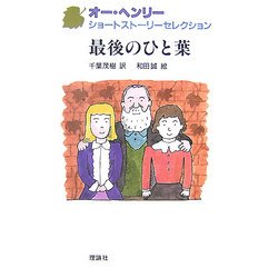 オー・ヘンリーショートストーリーセレクション〈5〉最後のひと葉 [全集叢書]