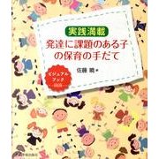 実践満載発達に課題のある子の保育の手だて－ビジュアルブック [単行本]