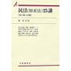 民法(財産法)25講 第2版3訂版 (有斐閣双書) [全集叢書]