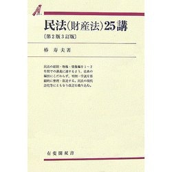 民法(財産法)25講 第2版3訂版 (有斐閣双書) [全集叢書]