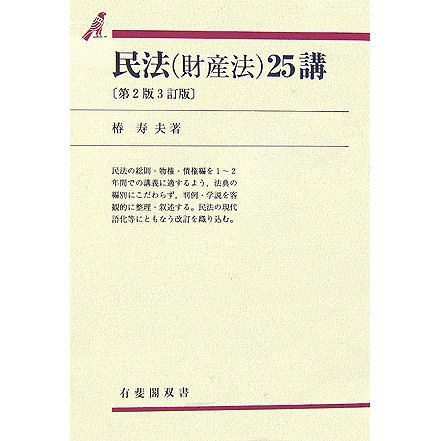 民法(財産法)25講 第2版3訂版 (有斐閣双書) [全集叢書]