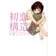 初恋構造式（IDコミックス 百合姫コミックス） [コミック]