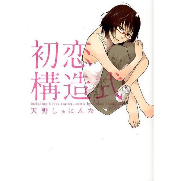 初恋構造式（IDコミックス 百合姫コミックス） [コミック]