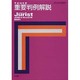 重要判例解説　平成20年度(ジュリスト臨時増刊<1376>) [ムックその他]
