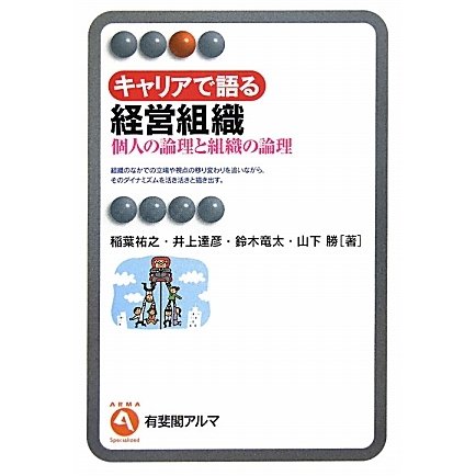 キャリアで語る経営組織―個人の論理と組織の論理(有斐閣アルマ) [全集叢書]