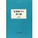 安楽椅子の釣り師(大人の本棚) [全集叢書]