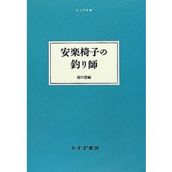 安楽椅子の釣り師(大人の本棚) [全集叢書]