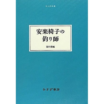 安楽椅子の釣り師(大人の本棚) [全集叢書]