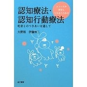 ストレスや苦手とつきあうための認知療法・認知行動療法―吃音とのつきあいを通して [単行本]