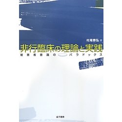 非行臨床の理論と実践―被害者意識のパラドックス [単行本]