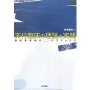 非行臨床の理論と実践―被害者意識のパラドックス [単行本]