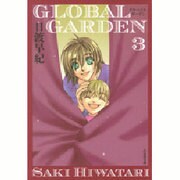 GLOBAL GARDEN 第3巻（白泉社文庫 ひ 2-28） [文庫]