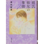 彼氏彼女の事情 第7巻（白泉社文庫 つ 1-8） [文庫]