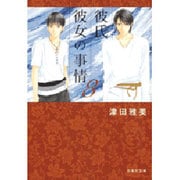 彼氏彼女の事情 第8巻（白泉社文庫 つ 1-9） [文庫]