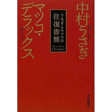うさぎとマツコの往復書簡 [単行本]