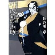 野伏間の治助（ハルキ文庫 は 5-14 時代小説文庫 北町奉行所捕物控） [文庫]