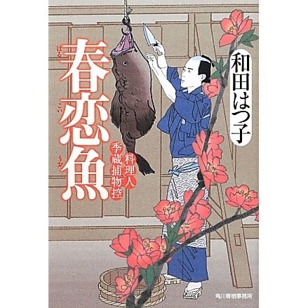 春恋魚―料理人季蔵捕物控(時代小説文庫) [文庫]