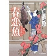 春恋魚―料理人季蔵捕物控(時代小説文庫) [文庫]