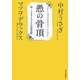 愚の骨頂―続・うさぎとマツコの往復書簡 [単行本]
