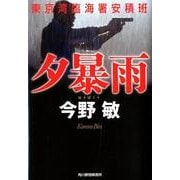 夕暴雨－東京湾臨海署安積班（ハルキ文庫 こ 3-35） [文庫]