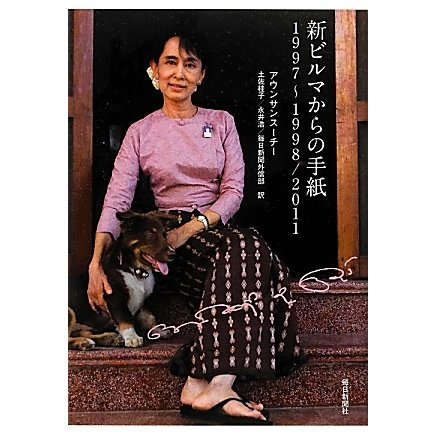 新ビルマからの手紙―1997～1998/2011 [単行本]