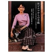 新ビルマからの手紙―1997～1998/2011 [単行本]