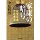 家康の暗号－國家安康君臣豊楽（ハルキ文庫 な 7-6） [文庫]