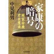 家康の暗号－國家安康君臣豊楽（ハルキ文庫 な 7-6） [文庫]